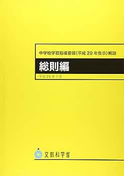 【中古】 中学校学習指導要領解説　道徳編 平成２０年９月/日本文教出版（大阪）/文部科学省 中学校学習指導要領解説 道徳編 | 文部科学省 |本 | 通販 | Amazon